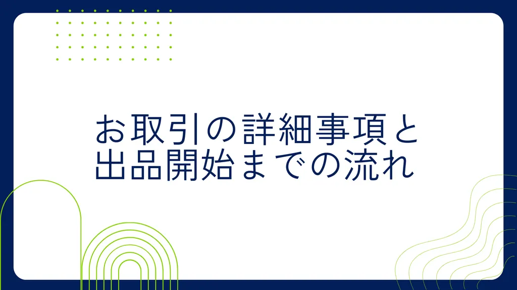 取引の流れ